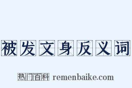 被发文身反义词是什么意思的图片